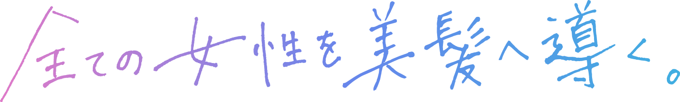 全ての女性を美髪へ導く。