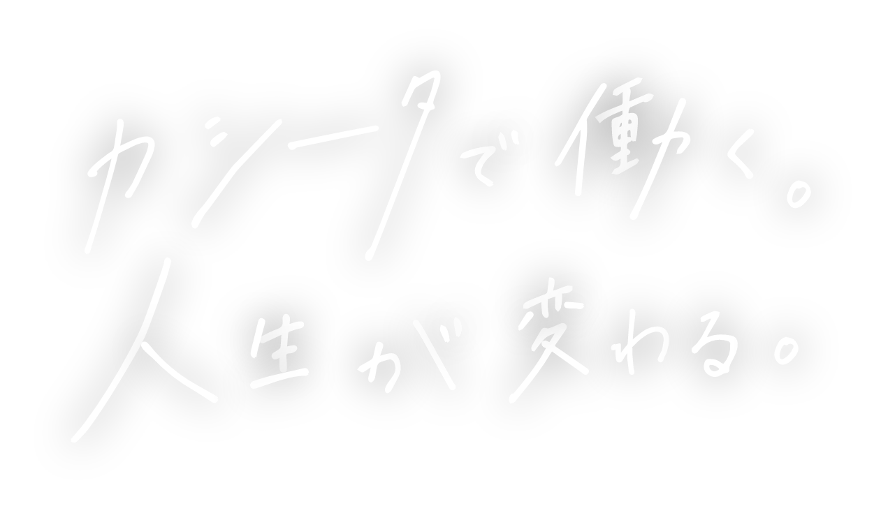 カシータで働く。人生が変わる。